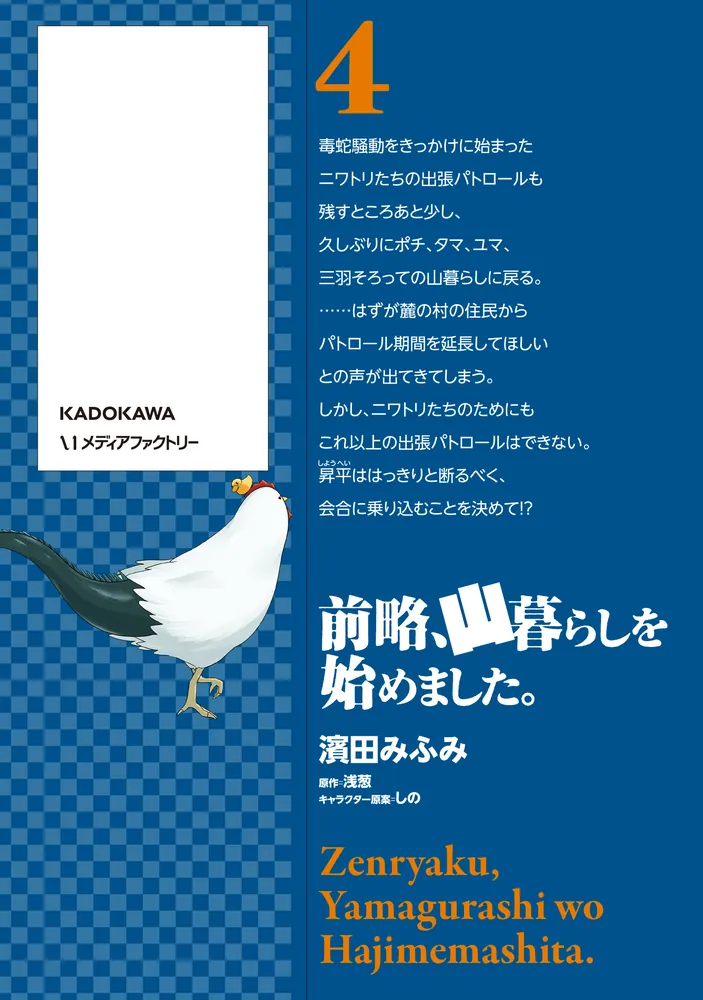 前略、山暮らしを始めました。4 | 前略、山暮らしを始めました