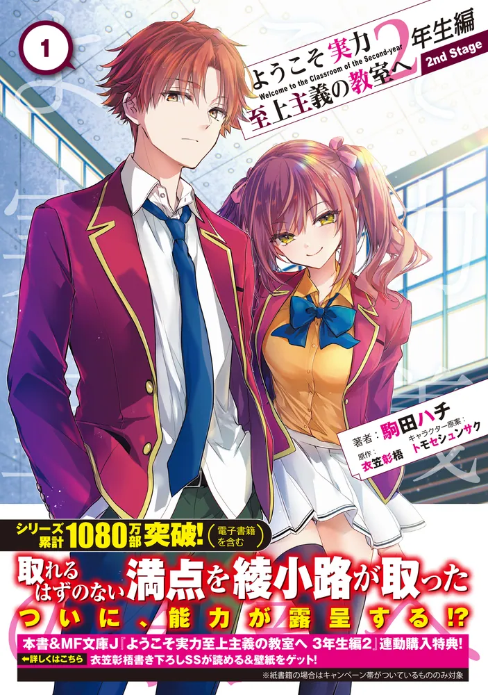 ようこそ実力主義の教室へ二年生編全巻+三年生編一巻 Amazon.co.jp: ようこそ実力至上主義の教室へ 2年生編1 (MF