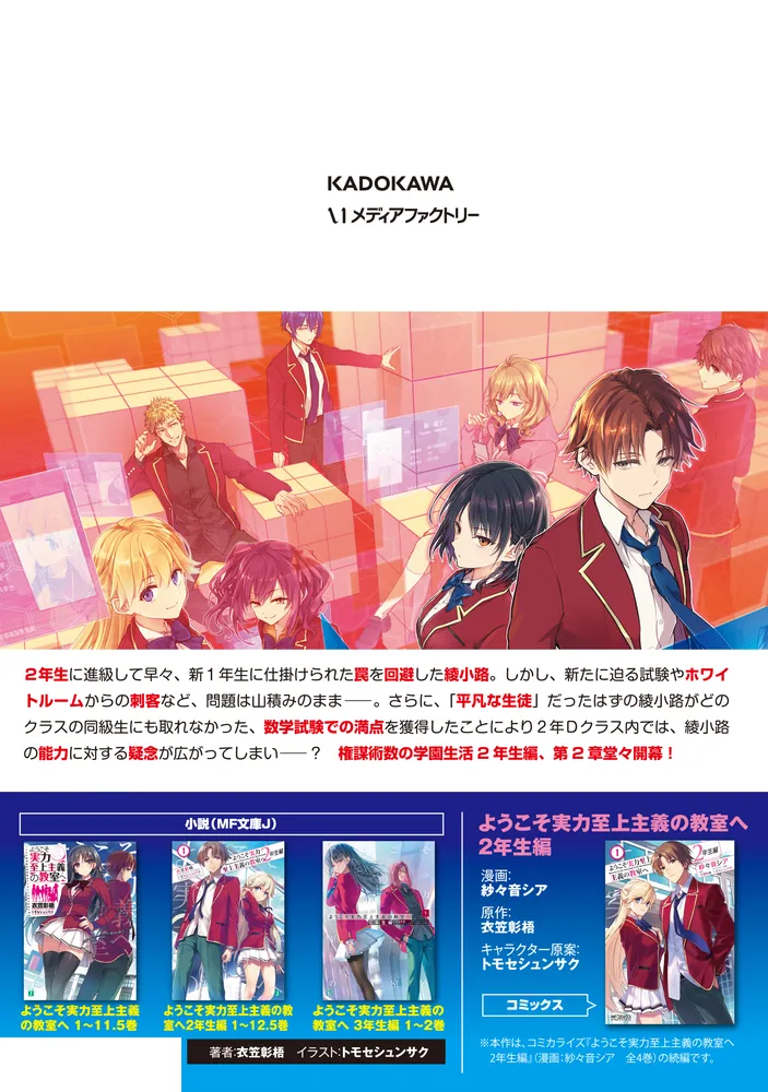 ようこそ実力至上主義の教室へ 2年生編 2nd Stage 1」駒田ハチ