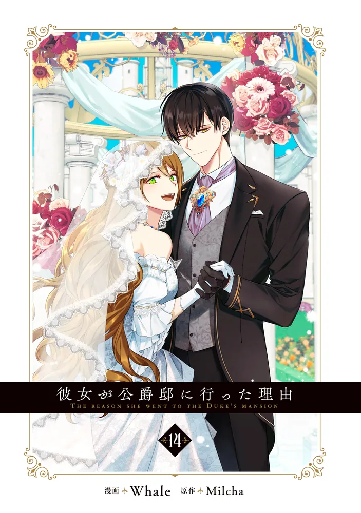 彼女が公爵邸に行った理由 14」Whale [FLOScomic] - KADOKAWA