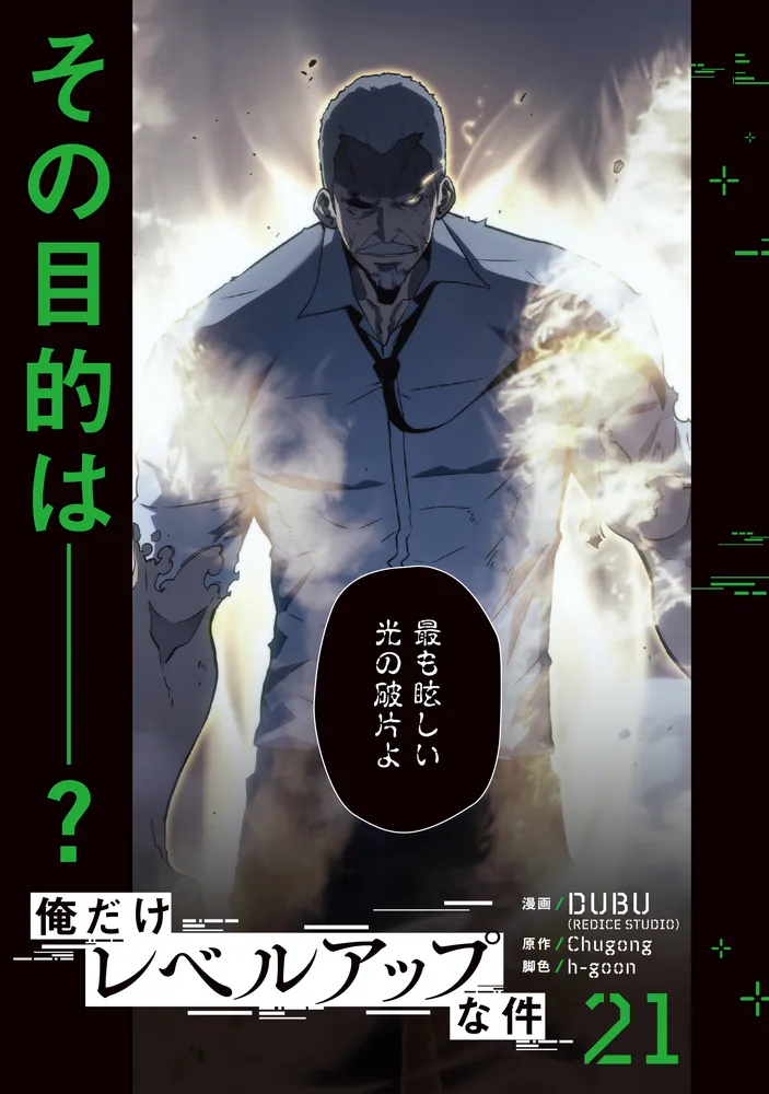 漫画『俺だけレベルアップな件』レビュー 1月に完結した、月に1