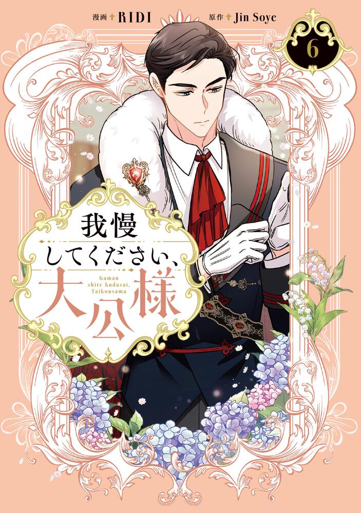 表紙：我慢してください、大公様　６