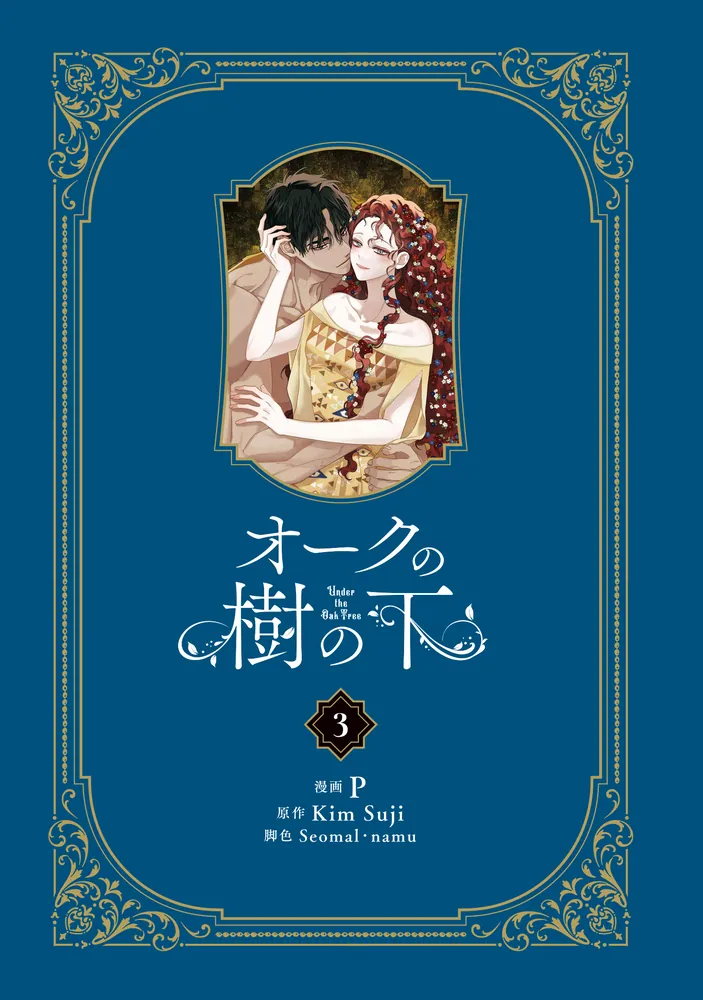 オークの樹の下 3 オークの樹の下 3」P [FLOScomic] - KADOKAWA