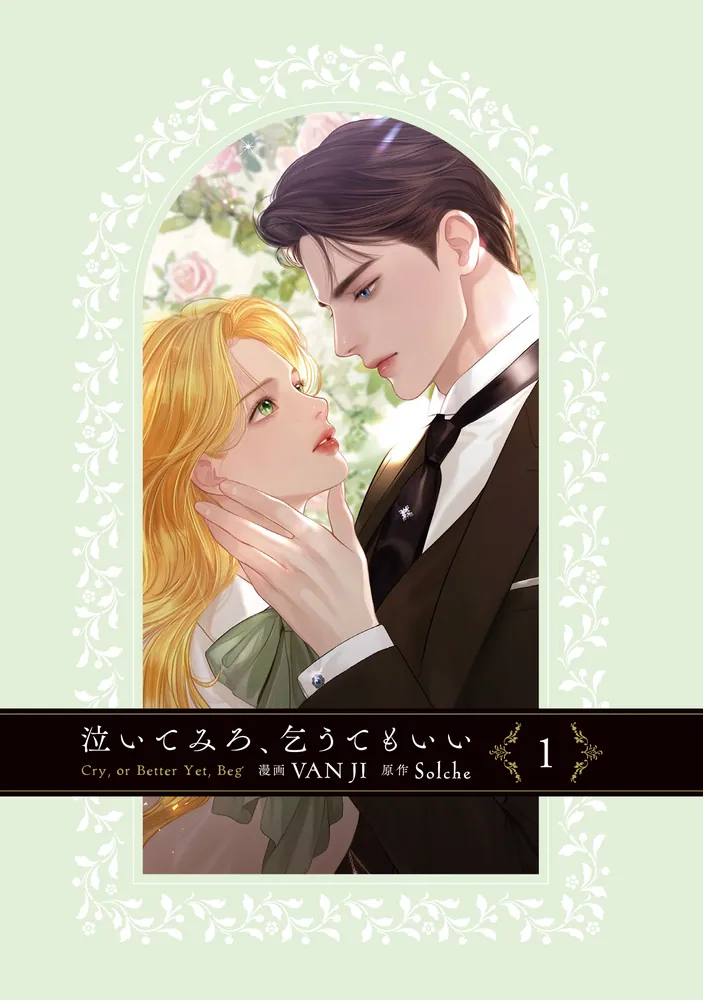 泣いてみろ、乞うてもいい 1 2 特典 VANJI solche ブロマイド Solche VAN JI 泣いてみろ、乞うてもいい 2巻初版 特典付き
