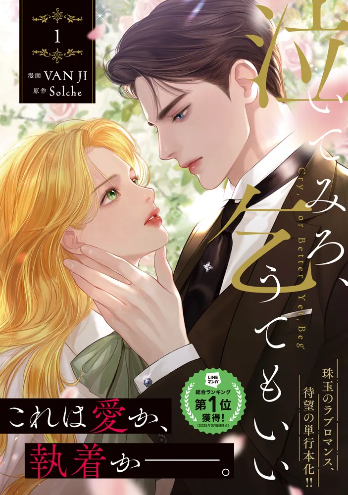 【新品未開封、特典コンプリートセット】泣いてみろ、乞うてもいい 1巻 泣いてみろ、乞うてもいい 1」VANJI [FLOScomic] - KADOKAWA