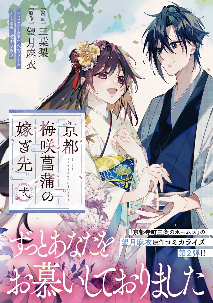 京都 梅咲菖蒲の嫁ぎ先 弐」三葉梨 [FLOScomic] - KADOKAWA