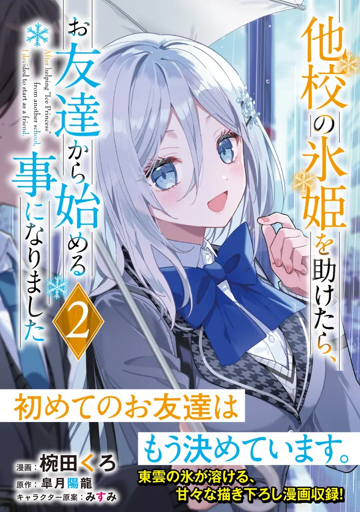 他校の氷姫を助けたら、お友達から始める事になりました 2」椀田くろ