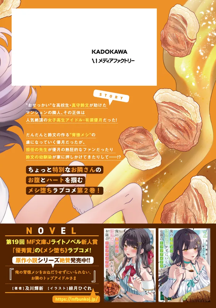 俺の背徳メシをおねだりせずにいられない、お隣のトップアイドルさま2