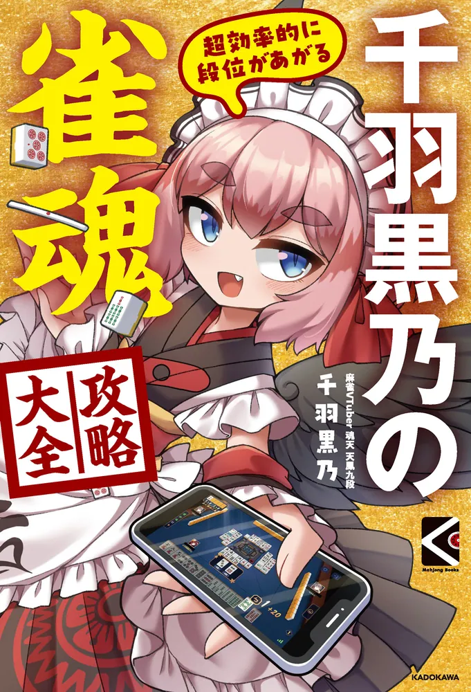 麻雀1年目の教科書 千羽黒乃 直筆サイン本 シュリンク未開封品