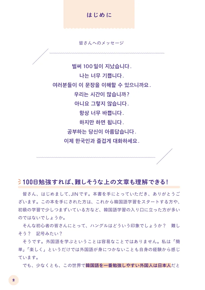 1日5分やるだけで自然と「読み・書き」を覚えられる 韓国語100日