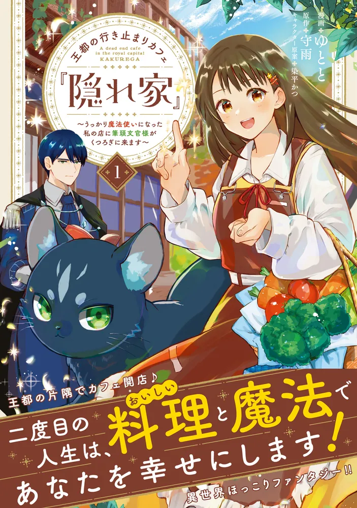 王都の行き止まりカフェ『隠れ家』 ～うっかり魔法使いになった私の店に筆頭文官様… Amazon.co.jp: 王都の行き止まりカフェ『隠れ家』 ～うっかり