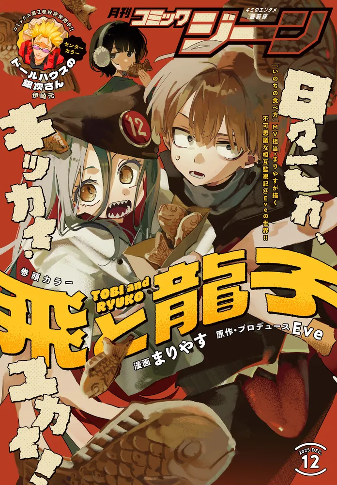コミックニュース　コメント分 電子版】月刊コミックジーン 2025年12月号」コミックジーン編集部