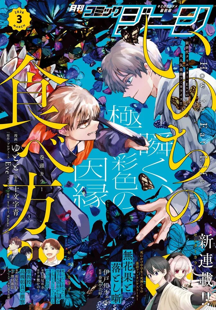 電子版】月刊コミックジーン 2026年3月号」コミックジーン編集部 [月刊