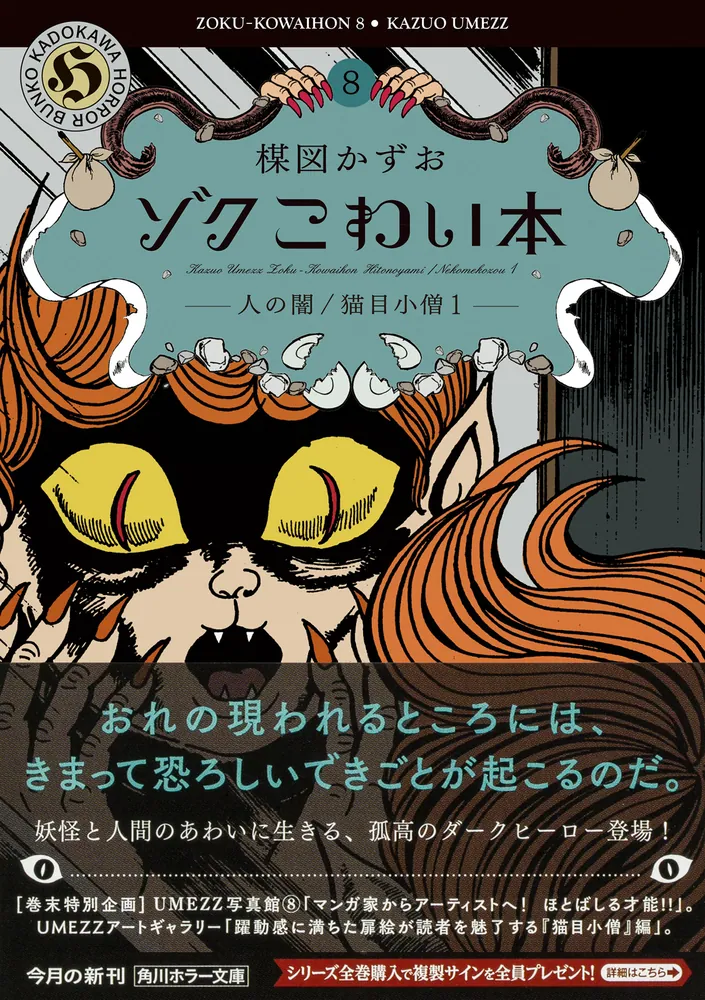 ゾク こわい本8 人の闇／猫目小僧1」楳図かずお [角川ホラー文庫