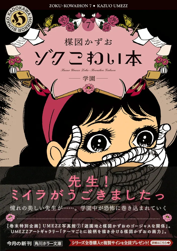 ゾク こわい本7 学園」楳図かずお [角川ホラー文庫] - KADOKAWA