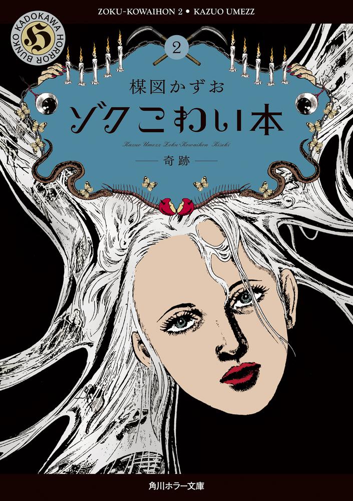 楳図かずお「ゾク こわい本」シリーズ | カドブン