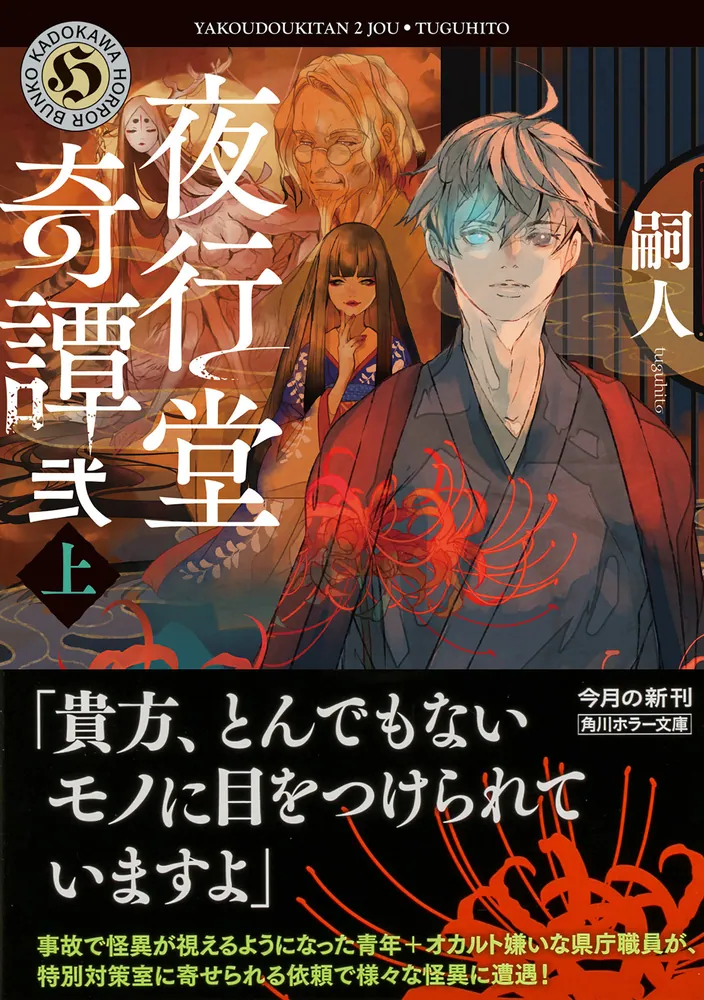 夜行堂奇譚 弐 上」嗣人 [角川ホラー文庫] - KADOKAWA