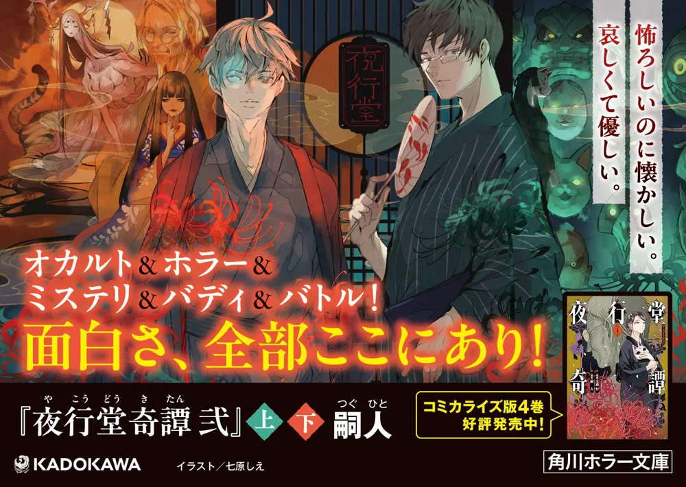 夜行堂奇譚 弐 上」嗣人 [角川ホラー文庫] - KADOKAWA