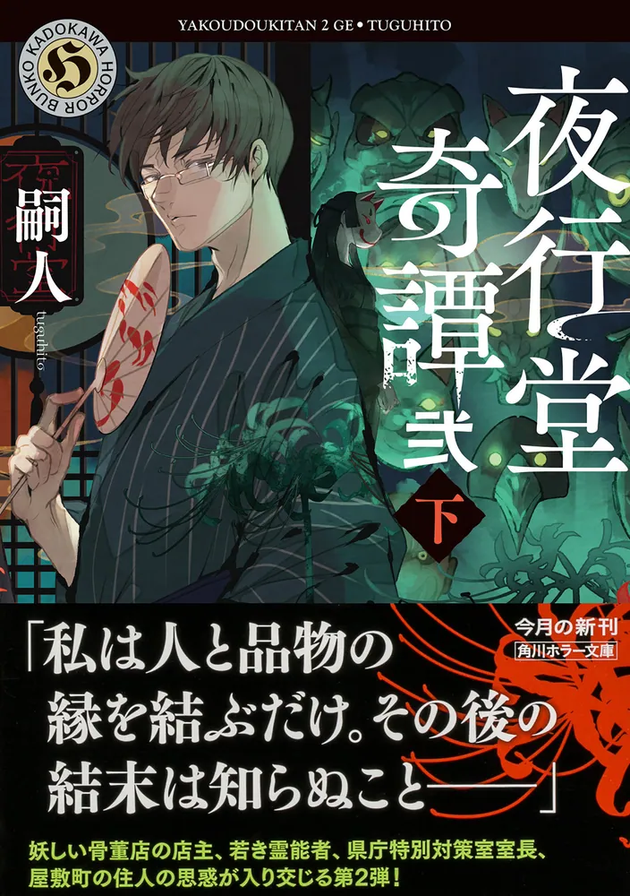 夜行堂奇譚 弐 下」嗣人 [角川ホラー文庫] - KADOKAWA