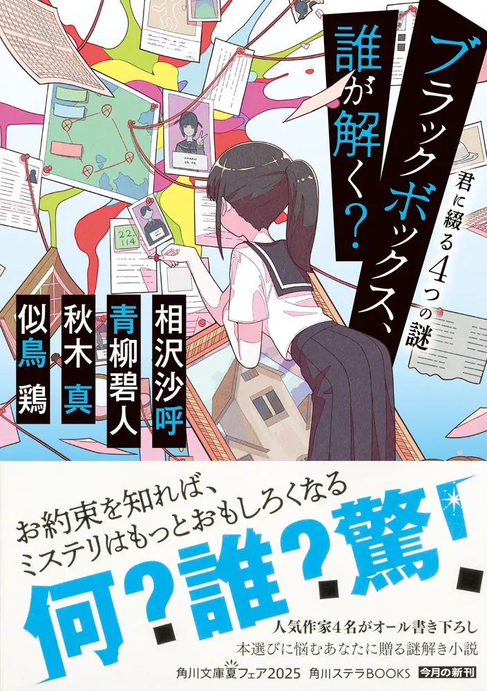 ブラックボックス、誰が解く？ 君に綴る4つの謎」相沢沙呼