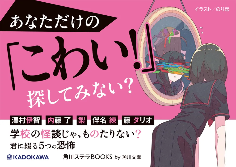 学校の怪談じゃ、ものたりない？ 君に綴る5つの恐怖」澤村伊智