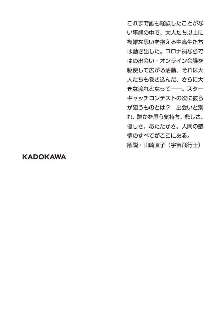この夏の星を見る 下」辻村深月 [角川文庫] - KADOKAWA