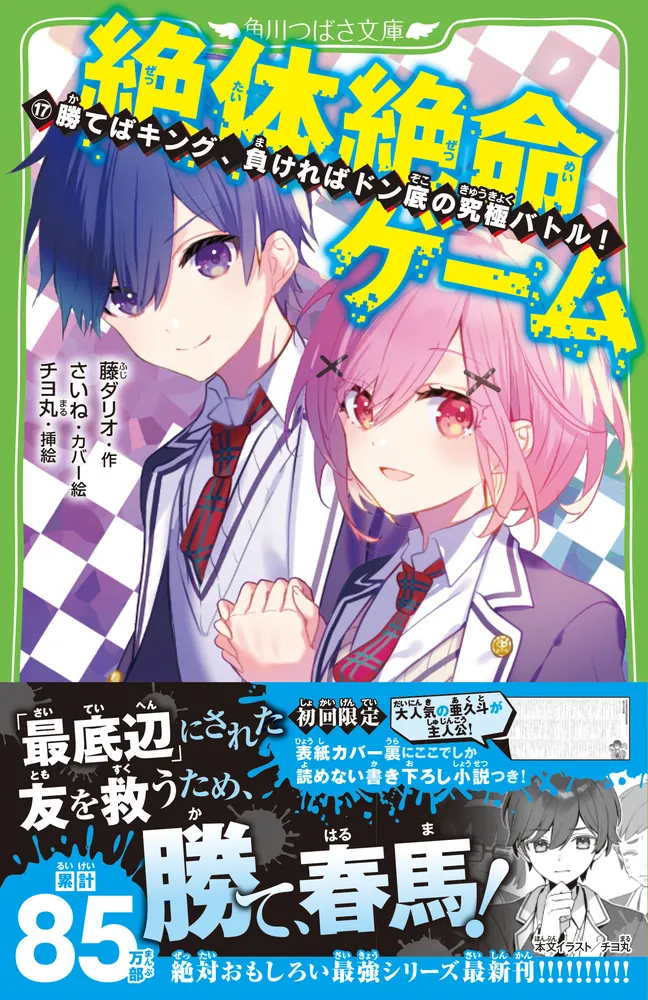 絶体絶命ゲーム17 勝てばキング、負ければドン底の究極バトル！」藤