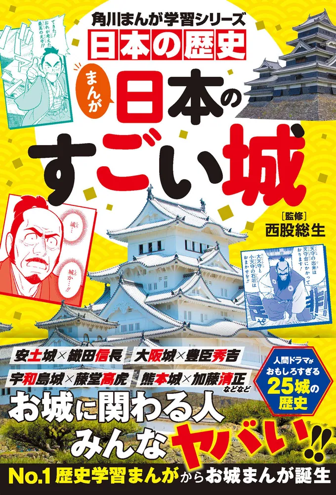 霞城習畫帖 4冊セット 歴史資料 A2 角川まんが学習シリーズ 日本の歴史 まんが日本のすごい城」西股総生