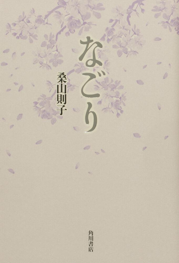 歌集　なごり