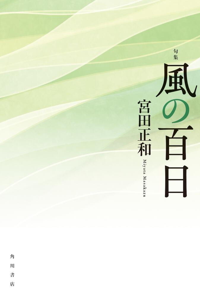 句集　風の百日 角川俳句叢書　日本の俳人１００