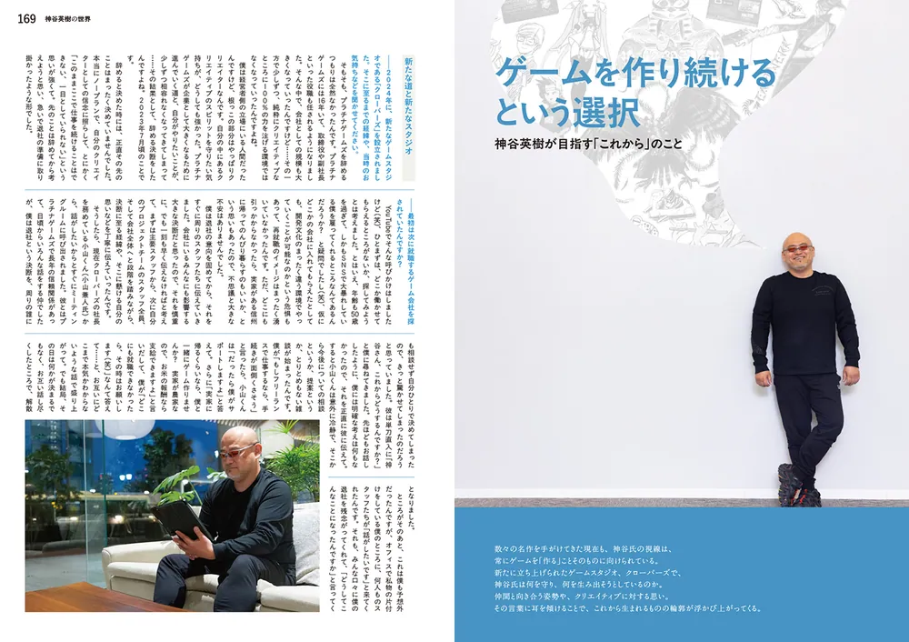 神谷英樹の世界 “快感”を生み出すゲーム・デザインの全仕事」「神谷