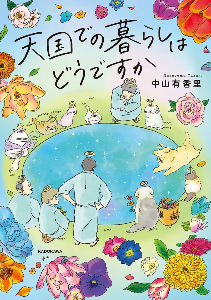 天国での暮らしはどうですか」中山有香里 [コミックエッセイ] - KADOKAWA