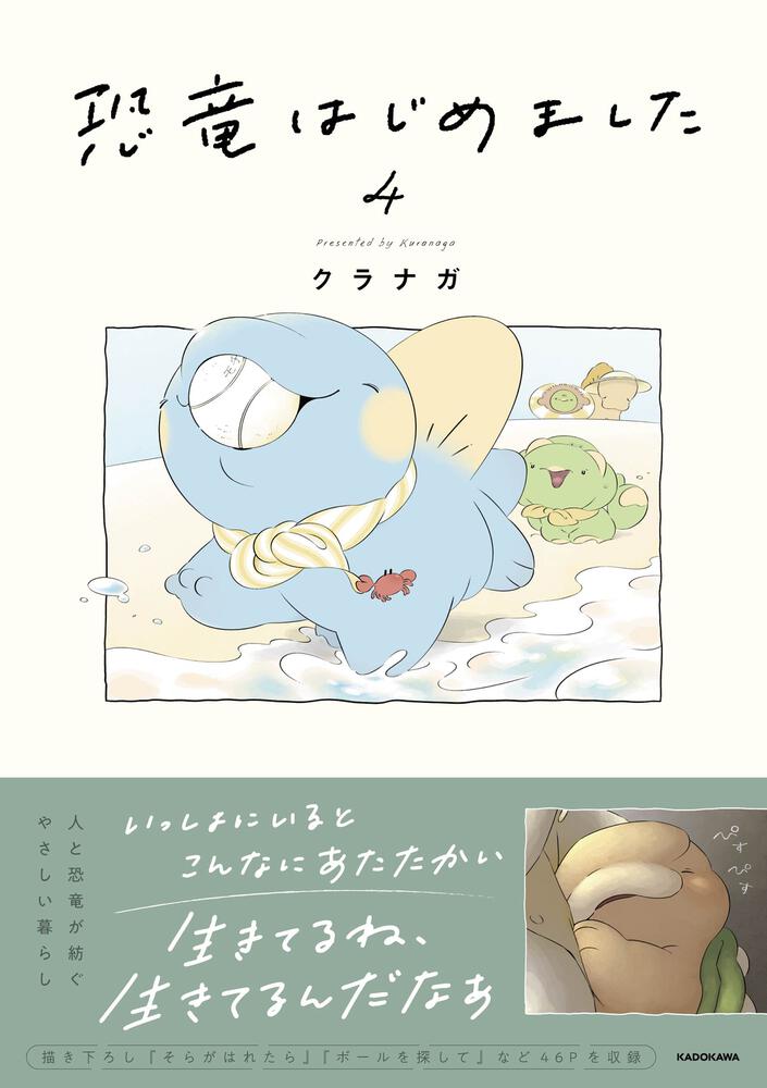 恐竜はじめました４