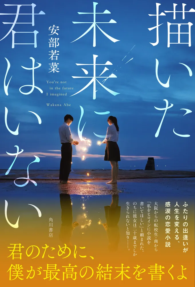 描いた未来に君はいない」安部若菜 [文芸書] - KADOKAWA