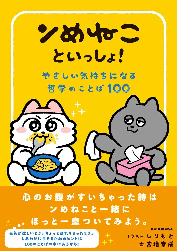 ンめねこといっしょ！ やさしい気持ちになる哲学のことば100」しりもと