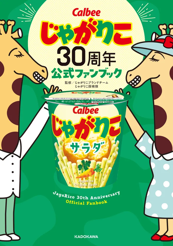 じゃがりこ30周年公式ファンブック」じゃがりこブランドチーム [画集