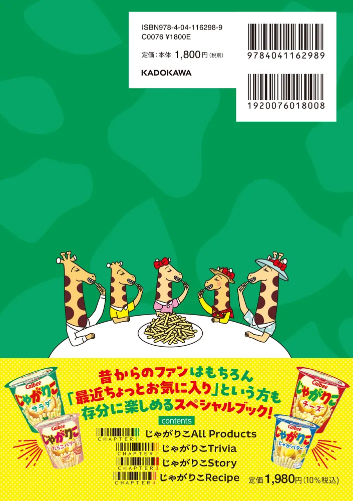 じゃがりこ30周年公式ファンブック」じゃがりこブランドチーム