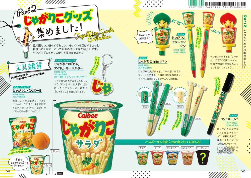 じゃがりこ30周年公式ファンブック」じゃがりこブランドチーム