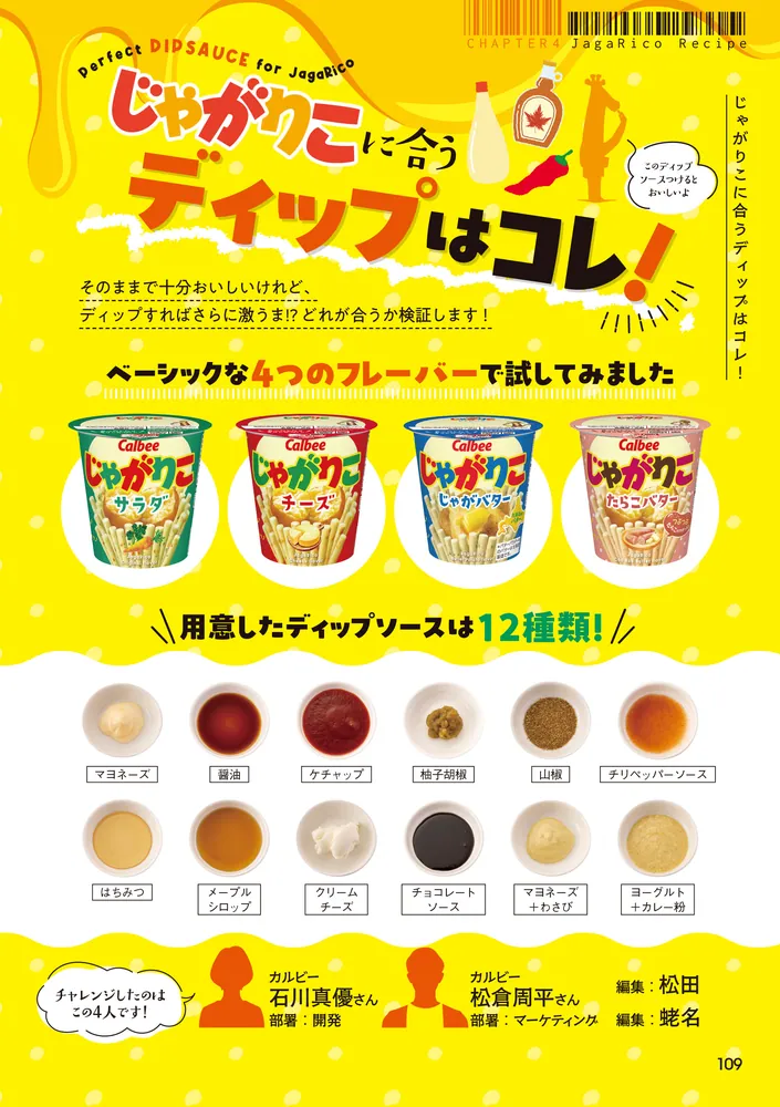 じゃがりこ30周年公式ファンブック」じゃがりこブランドチーム [画集