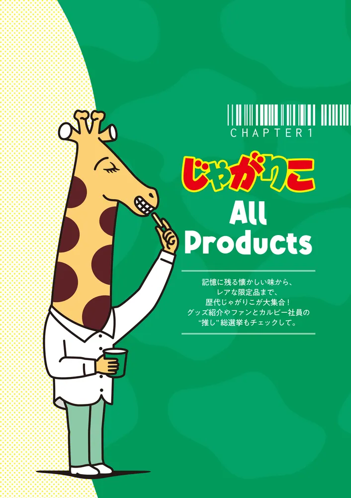 じゃがりこ30周年公式ファンブック」じゃがりこブランドチーム