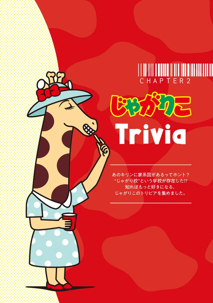 じゃがりこ じゃがりこ30周年公式ファンブック」じゃがりこブランドチーム [画集