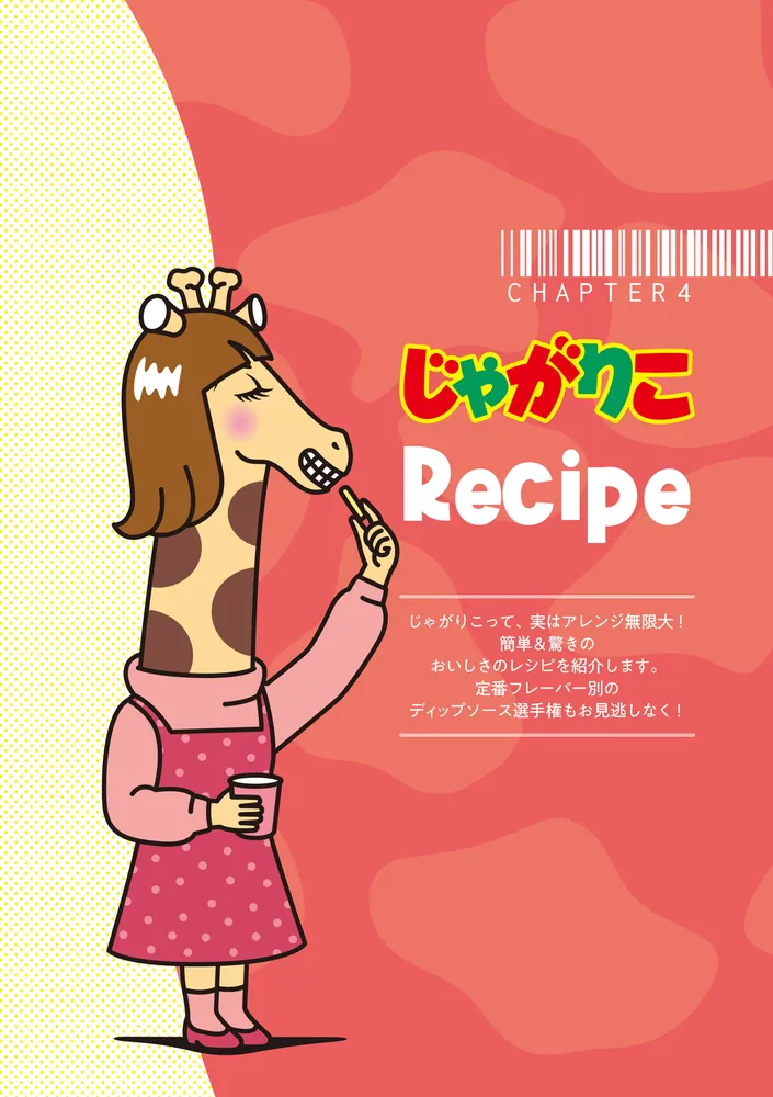 じゃがりこ30周年公式ファンブック」じゃがりこブランドチーム [画集