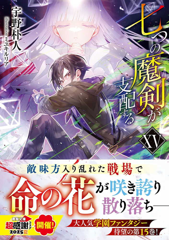 七つの魔剣が支配する 直筆サイン 宇野朴人 ミユキルリア 電撃文庫 30周年 七つの魔剣が支配する Side of Fire 煉獄の記」宇野朴人 [電撃