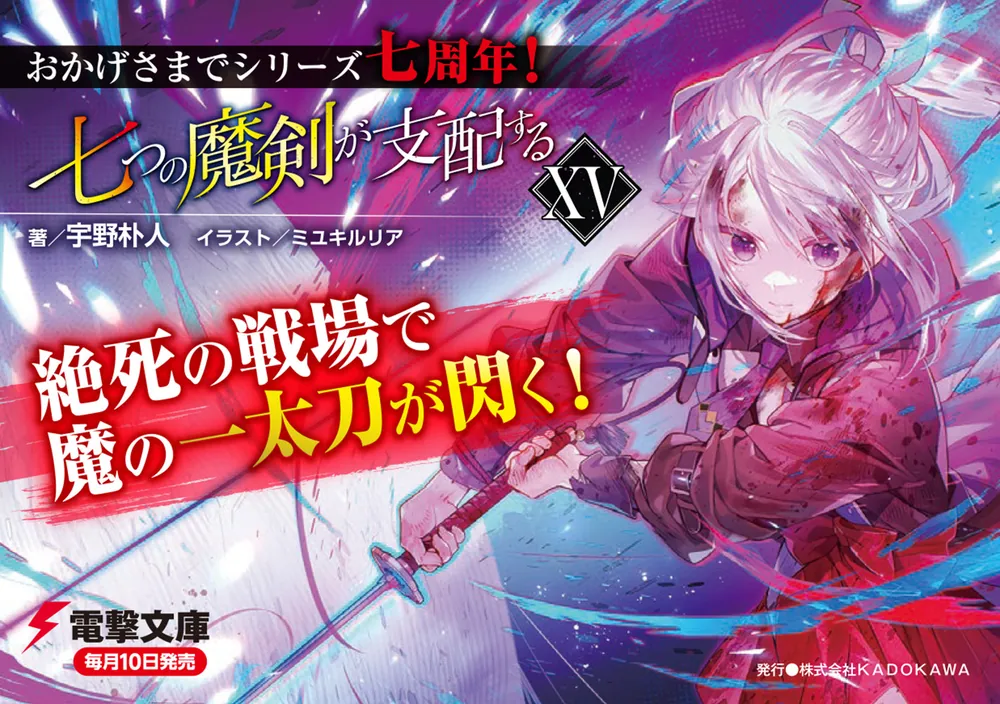 七つの魔剣が支配する 直筆サイン 宇野朴人 ミユキルリア 電撃文庫 30周年 七つの魔剣が支配する 直筆サイン 宇野朴人 ミユキルリア 電撃