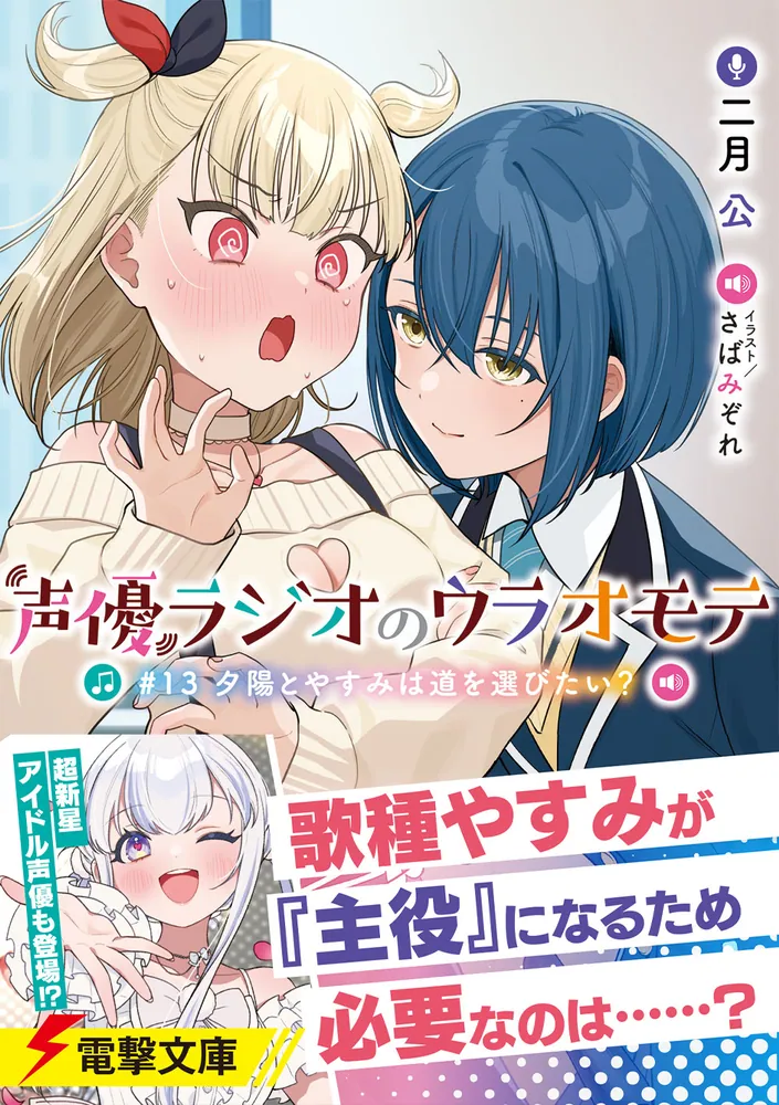 声優ラジオのウラオモテ #13 夕陽とやすみは道を選びたい？」二