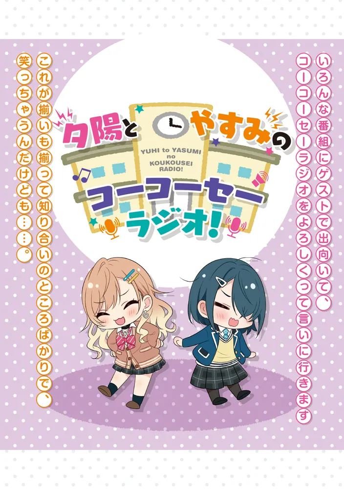 声優ラジオのウラオモテ #13 夕陽とやすみは道を選びたい？」二月公