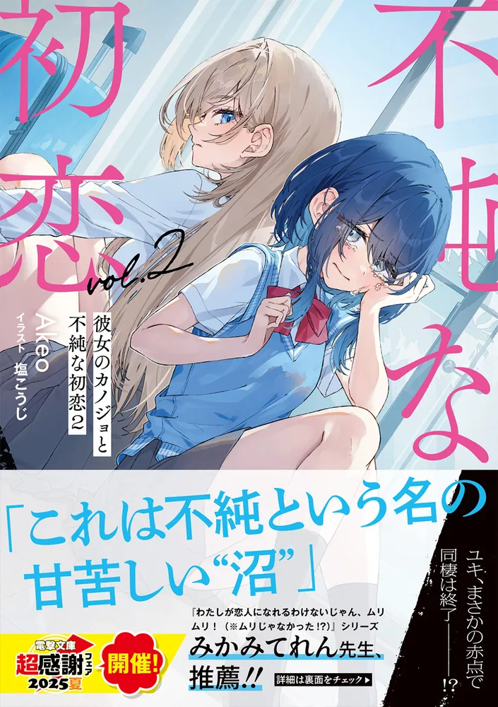 彼女のカノジョと不純な初恋2」Akeo [電撃文庫] - KADOKAWA