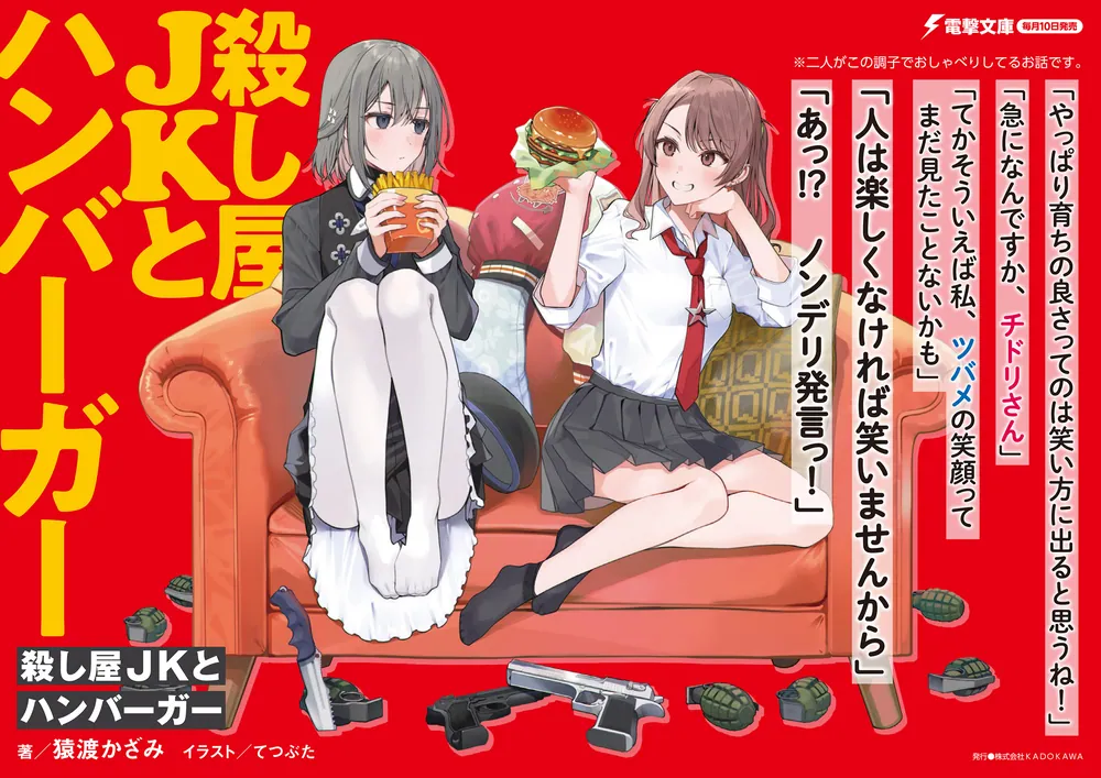 殺し屋JKとハンバーガー」猿渡かざみ [電撃文庫] - KADOKAWA