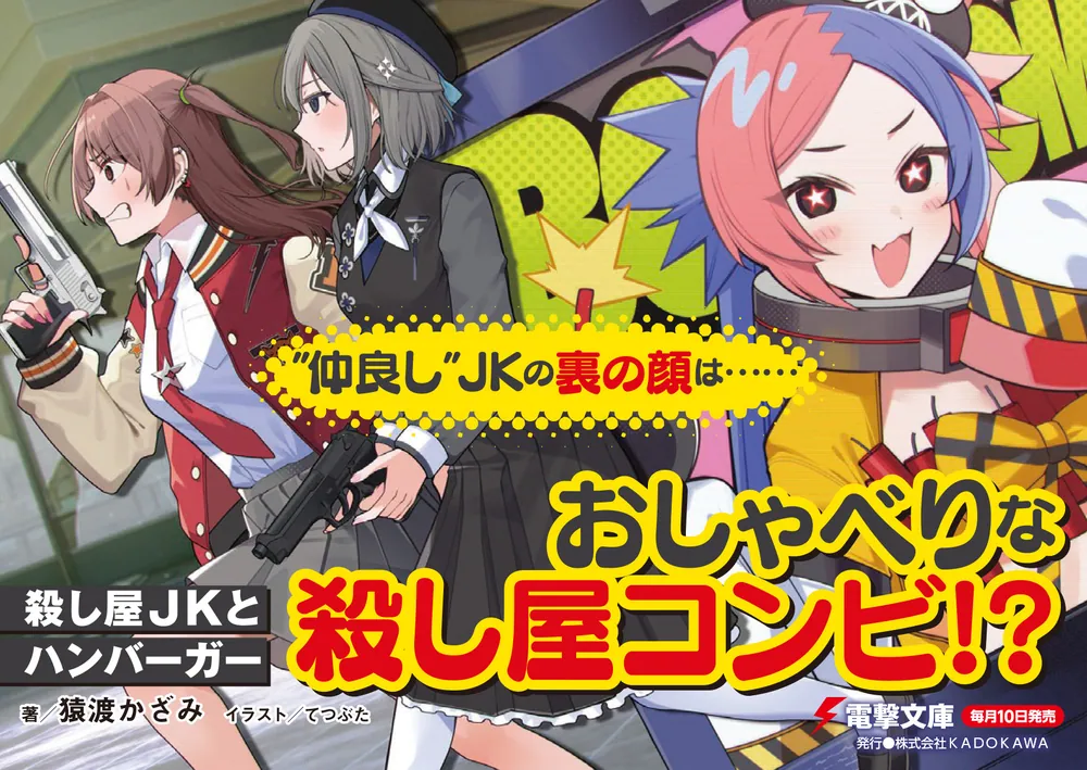 殺し屋JKとハンバーガー」猿渡かざみ [電撃文庫] - KADOKAWA