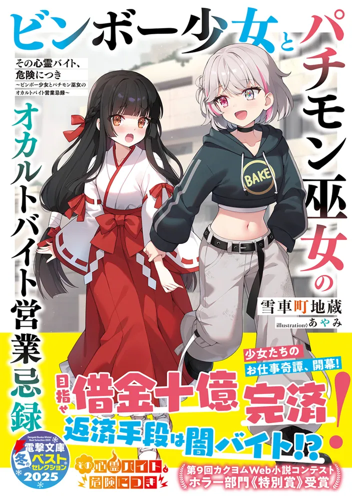 その心霊バイト、危険につき ～ビンボー少女とパチモン巫女のオカルト